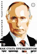 Владимир Путин. Как стать президентом (Александр Кириченко, 2020)