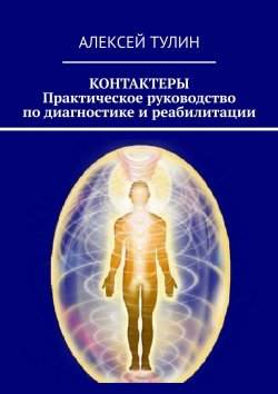 Книга "Контактеры. Практическое руководство по диагностике и реабилитации" – Алексей Тулин