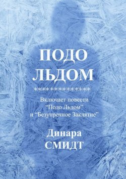 Книга "Подо льдом" – Динара Смидт