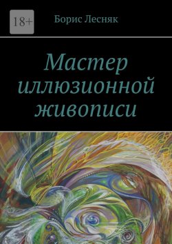Книга "Мастер иллюзионной живописи" – Борис Лесняк