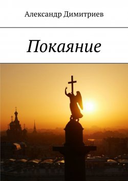 Книга "Покаяние" – Александр Димитриев