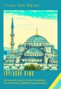 Турецкий язык. Детальный анализ прозы на примере сказки Kırmızı Şapkalı Kız (упражнения) (Татьяна Олива Моралес)