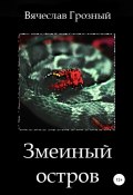Змеиный остров (Вячеслав Грозный, 2022)