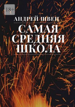 Книга "Самая Средняя Школа. Версия 1.02" – Андрей Швец, Андрей Швец