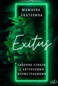 Exitus. Сборник стихов с авторскими иллюстрациями (Екатерина Мамаева)