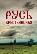 Русь крестьянская. Духовное исследование (Николай Мальцев, 2022)