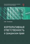 Корпоративная ответственность в гражданском праве / Монография (О. Гутников, 2019)