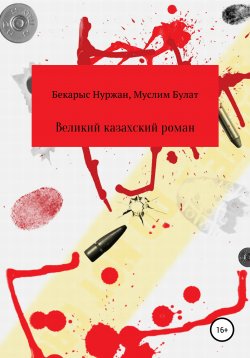 Книга "Великий казахский роман" – Муслим Булат, Бекарыс Нуржан, 2022