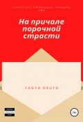 На причале порочной страсти (Tanya Kruta, 2022)