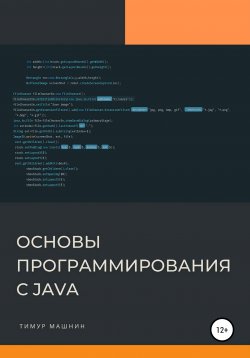 Книга "Основы программирования с Java" – Тимур Машнин, 2022