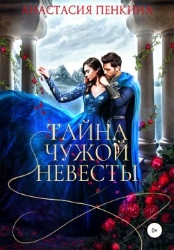Книга "Тайна чужой невесты" – Анастасия Пенкина, 2019