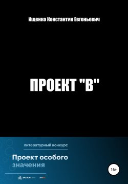 Книга "Проект "В"" – Константин Ищенко, 2022