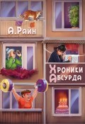 Хроники Абсурда / Сборник рассказов (Александр Райн, 2020)