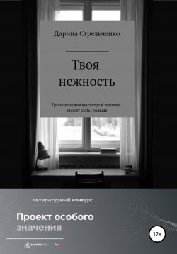 Книга "Моя нежность" – Дарина Стрельченко, 2022