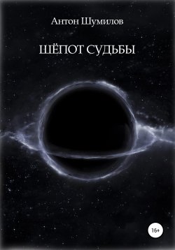 Книга "Шёпот Судьбы" – Антон Шумилов, 2022
