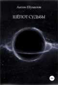 Шёпот Судьбы (Антон Шумилов, 2022)