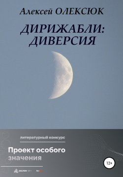 Книга "Дирижабли: Диверсия" – Алексей Олексюк, 2022
