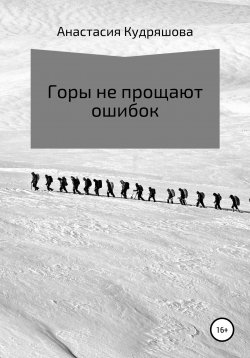 Книга "Горы не прощают ошибок" – Анастасия Кудряшова, 2022