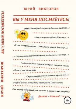 Книга "Вы у меня посмеётесь!" – Юрий Викторов, 2015
