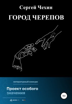Книга "Город черепов" – Сергей Чехин, 2022