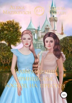 Книга "Возвращение принцессы: Восход на престол" – Hanna Tkhush, Alena Matskevich, 2022