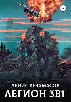 Книга "Легион. 3 в 1" – Денис Арзамасов, 2022