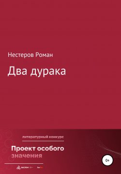 Книга "Два дурака" – Роман Нестеров, 2022