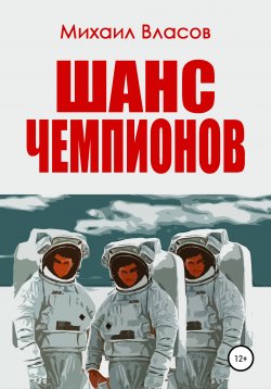 Книга "Шанс чемпионов" – Михаил Власов, 2022