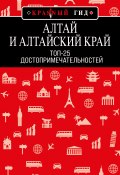 Книга "Алтай и Алтайский край. Топ-25" (Н. Якубова, 2022)