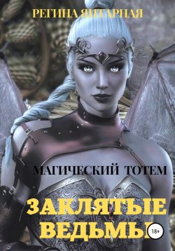 Книга "Заклятые ведьмы" – Регина Янтарная, 2022