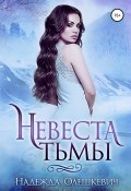 Книга "Невеста Тьмы" (Олешкевич Надежда, 2019)
