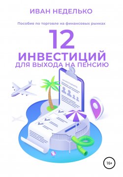 Книга "12 Инвестиций для выхода на пенсию" – Иван Неделько, 2022