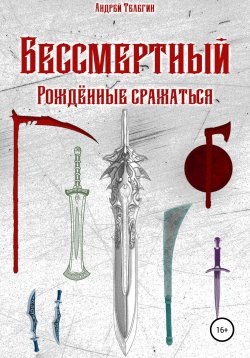 Книга "Бессмертный: Рожденные сражаться" – Андрей Телегин, 2021