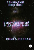 Выброшенный в другой мир. Книга первая (Геннадий Ищенко, 2013)