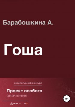 Книга "Гоша" – Анастасия Барабошкина, 2022