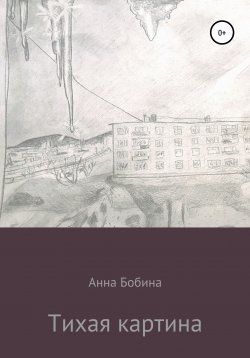 Книга "Тихая картина" – Анна Бобина, 2019