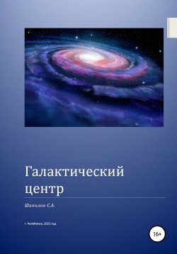 Книга "Галактический центр" – Шипилов С. А., 2022