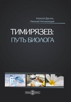 Книга "Тимирязев: путь биолога" – Николай Непомнящий, Алексей Дручек, 2019