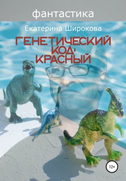 Книга "Генетический код: красный" – Екатерина Широкова, 2022