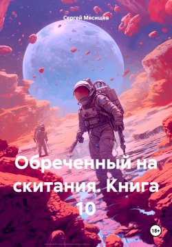 Книга "Обреченный на скитания. Книга 10" – Сергей Мясищев, 2022