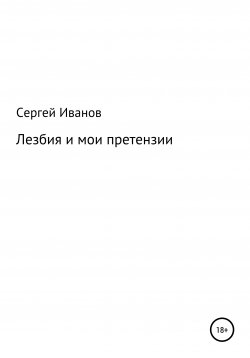 Книга "Лезбия и мои претензии" – Сергей Иванов, 1996
