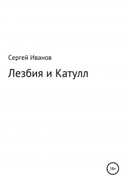 Книга "Лезбия и Катулл" – Сергей Иванов, 1996
