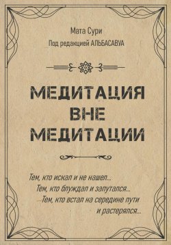 Книга "Медитация вне медитации" – Елена Болотова, Мата Сури, 2022