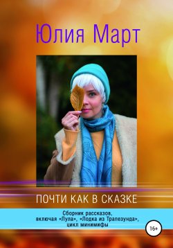 Книга "Почти как в сказке" – Юлия Март, 2017
