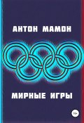 Книга "Мирные Игры" (Антон Мамон, Антон Мамон, 2022)