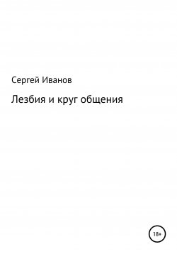 Книга "Лезбия и круг общения" – Сергей Иванов, 1996