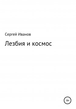 Книга "Лезбия и космос" – Сергей Иванов, 1996