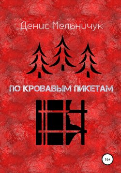 Книга "По кровавым пикетам" – Денис Мельничук, 2022