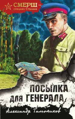 Книга "Посылка для генерала" {СМЕРШ – спецназ Сталина} – Александр Тамоников, 2022