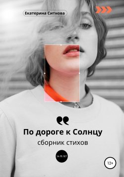 Книга "По дороге к Солнцу" – Екатерина Ситнова, 2022
